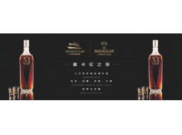 江中珠·游艇匯︱#投資·金融·游艇·價值#麥卡倫之夜精彩回顧