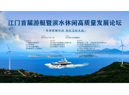 江門市首屆游艇暨濱水休閑高質(zhì)量發(fā)展論壇順利舉辦