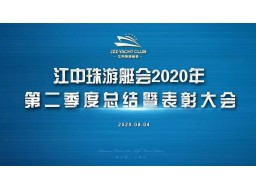 本周要聞回顧|熱烈祝賀「江中珠游艇會」2020年第二季度總結(jié)暨表彰大會順利舉行！